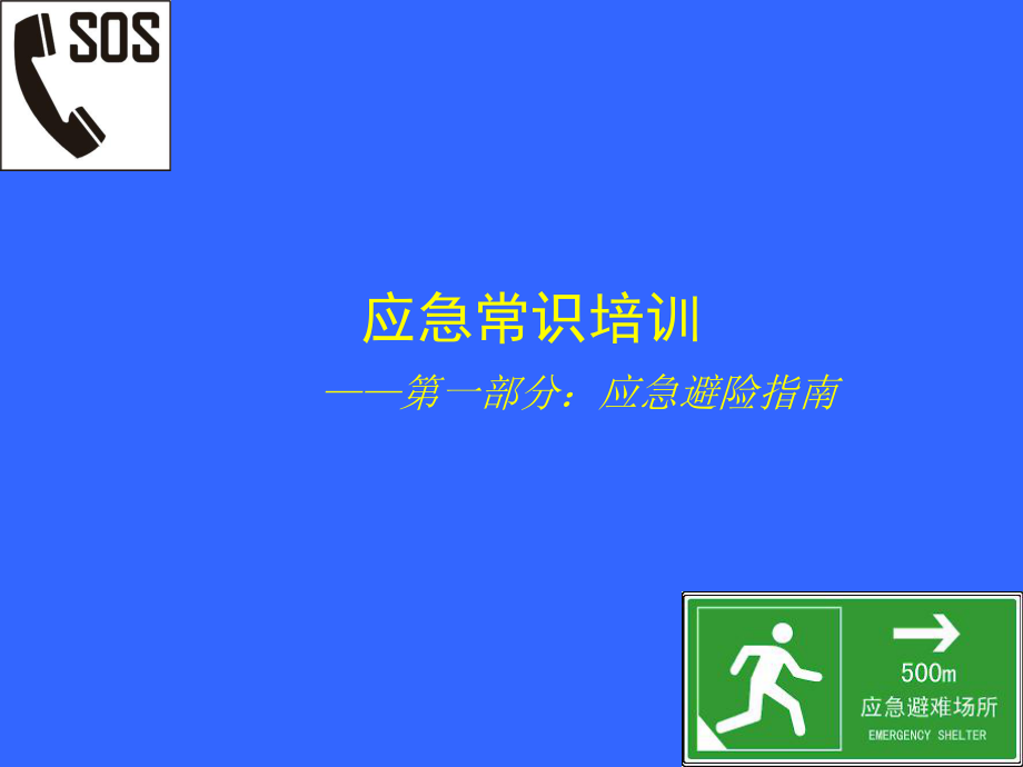 应急常识培训应急避险指南课件.pptx_第2页