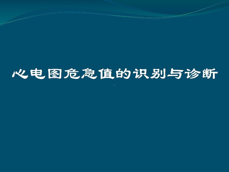 心电图危急值精品PPT课件.pptx_第1页