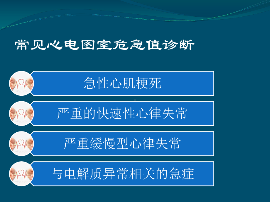 心电图危急值精品PPT课件.pptx_第3页