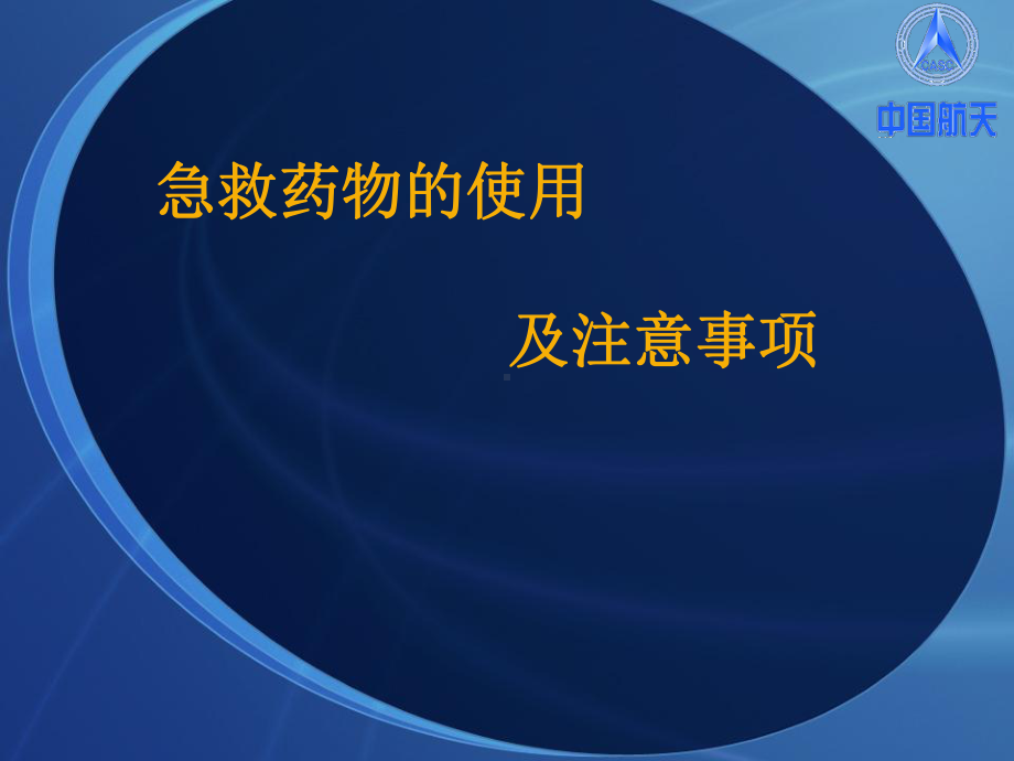 急救药物的使用及注意事项PPT课件.ppt_第1页