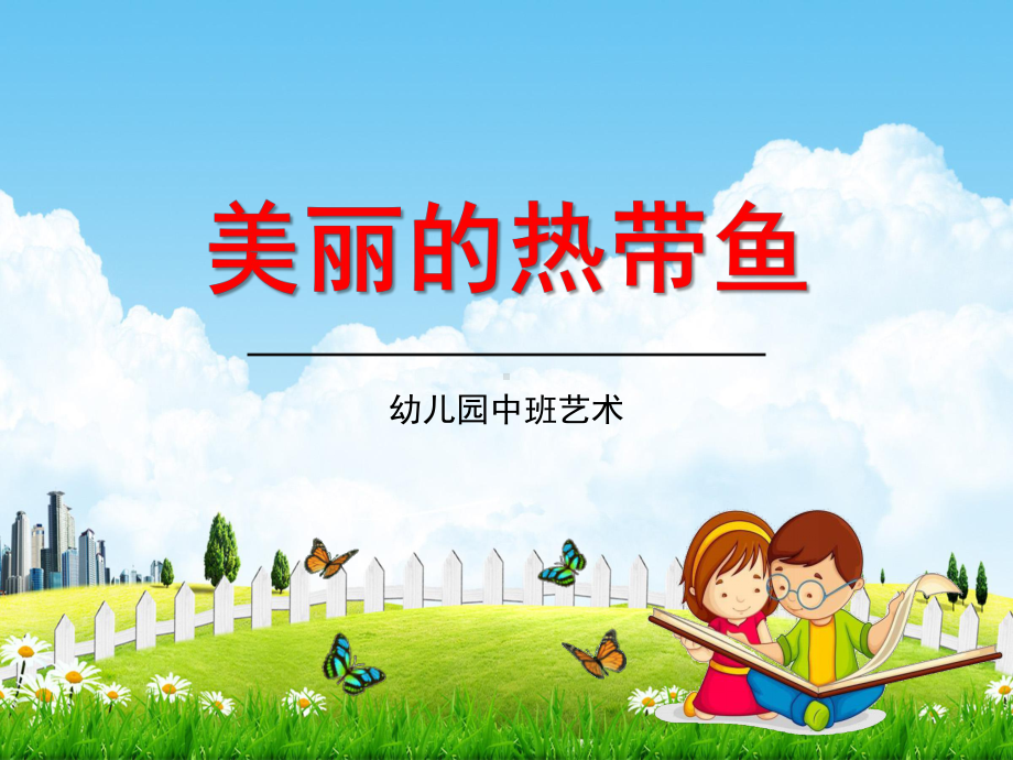 幼儿园中班艺术《美丽的热带鱼》教学课件精品PPT学前班儿童活动优秀公开课.ppt_第1页