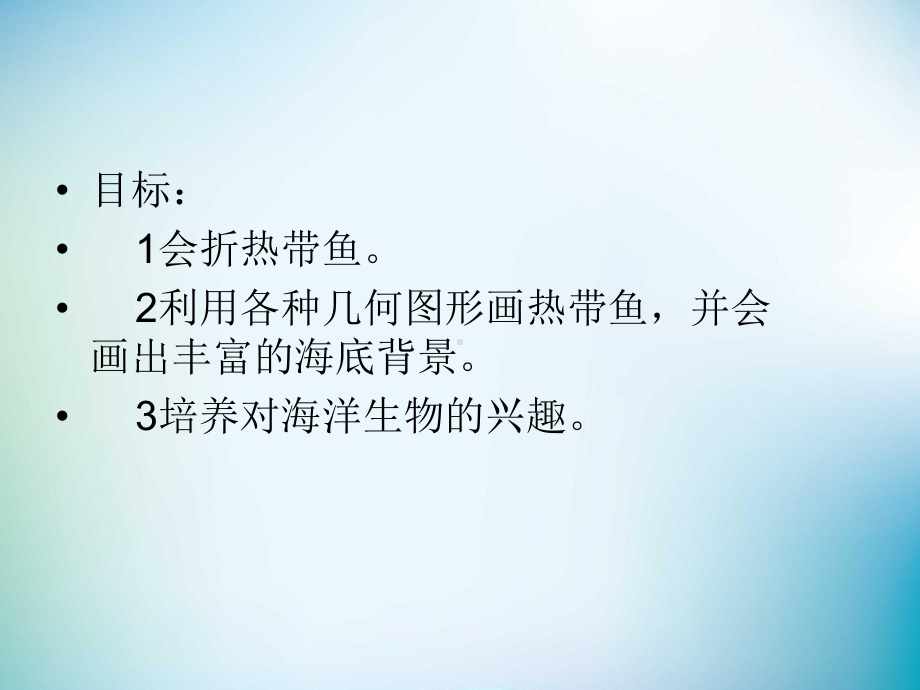 幼儿园中班艺术《美丽的热带鱼》教学课件精品PPT学前班儿童活动优秀公开课.ppt_第2页