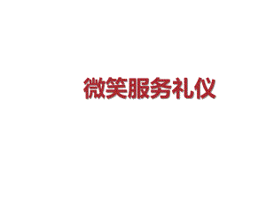 服务礼仪微笑服务PPT课件.ppt