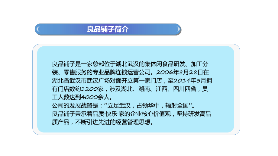 成功O2O浪潮下良品铺子的成功之道解读课件.pptx_第2页