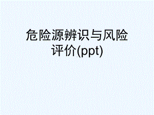 危险源辨识与风险评价(ppt)课件.ppt