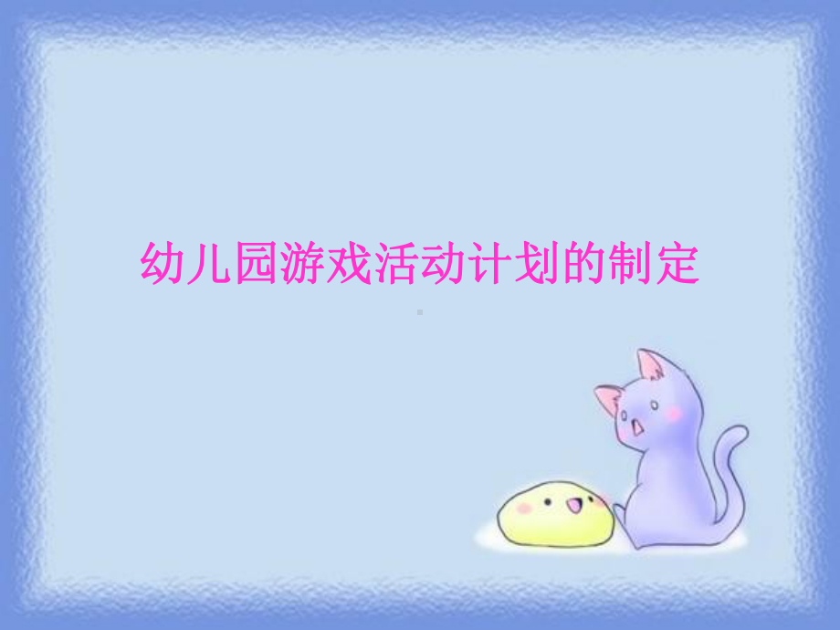 幼儿园游戏活动计划的制定课件.ppt_第1页