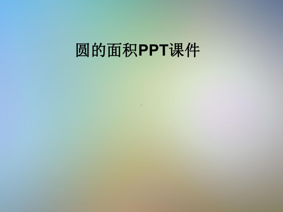 圆的面积PPT课件.pptx_第1页