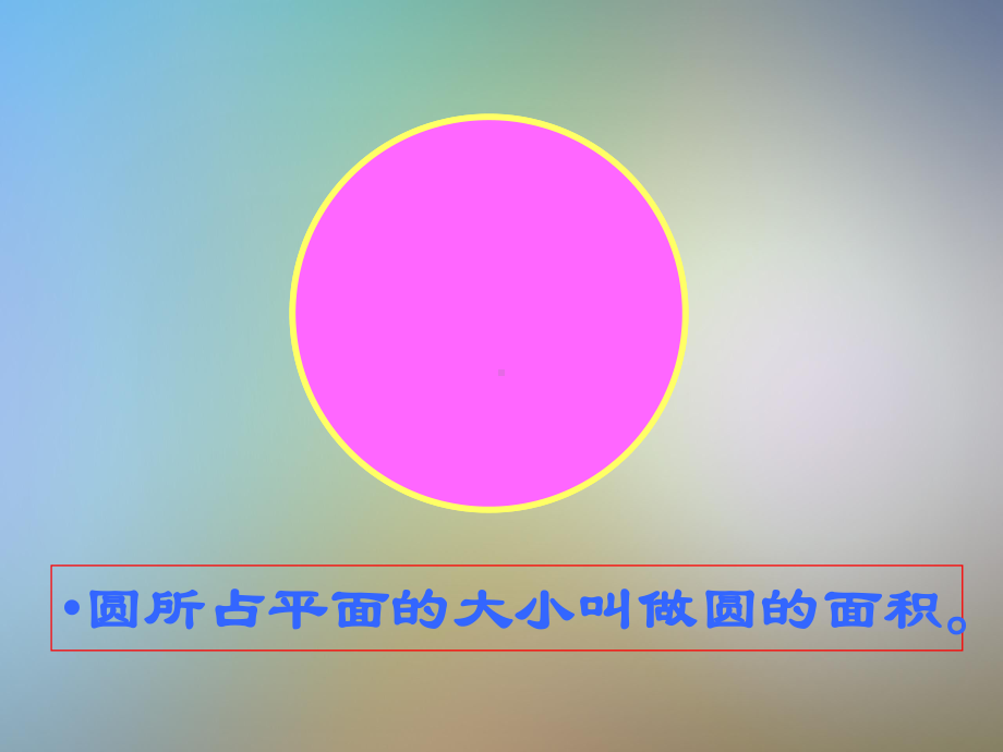 圆的面积PPT课件.pptx_第3页