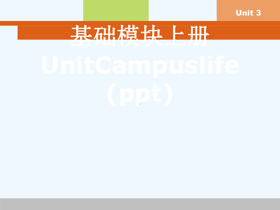 基础模块上册UnitCampuslife(ppt)课件.ppt_第1页