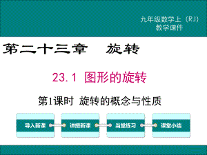 最新人教版九年级数学上册23.1图形的旋转ppt教学课件(教案).ppt