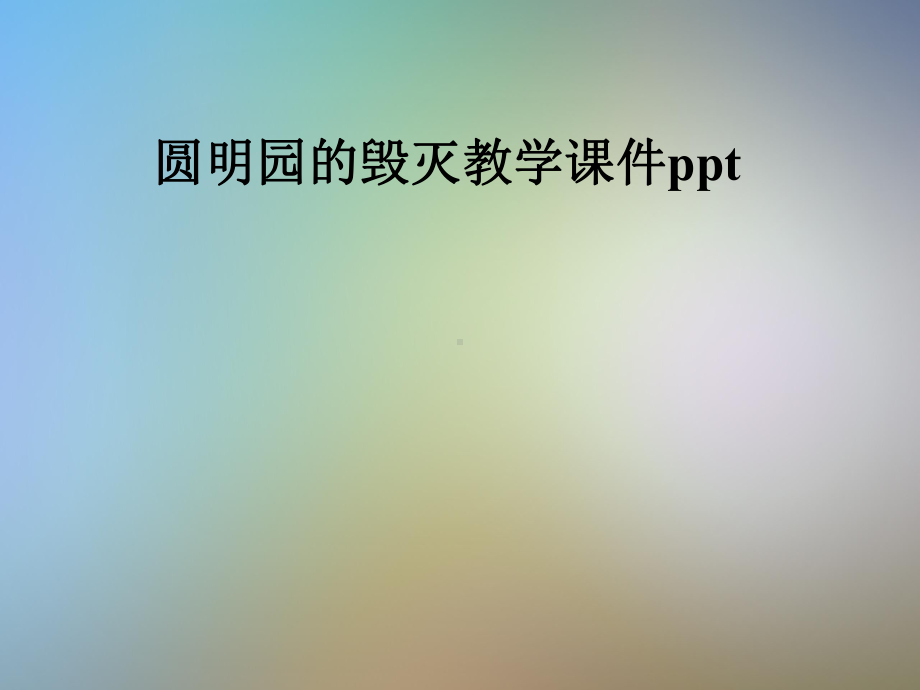 圆明园的毁灭教学课件ppt.pptx_第1页