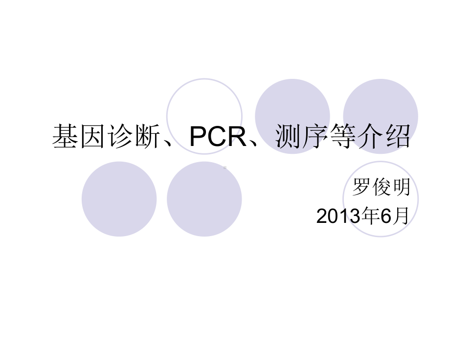 基因诊断、PCR等介绍解析课件.ppt_第1页