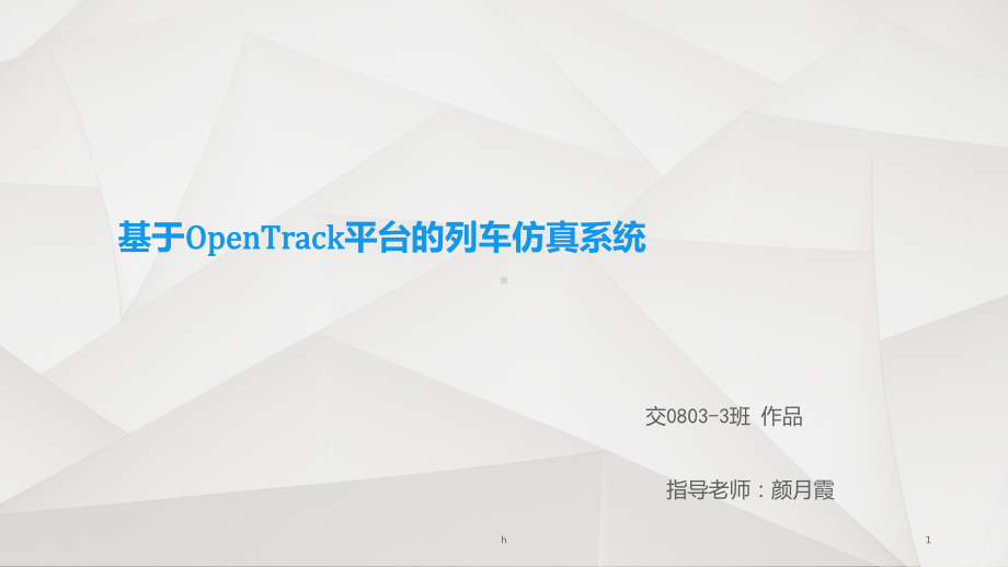 基于OPENTRACK模拟列车仿真系统课件.ppt_第1页