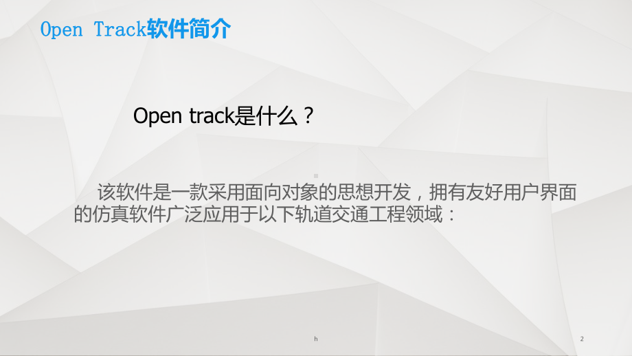 基于OPENTRACK模拟列车仿真系统课件.ppt_第2页