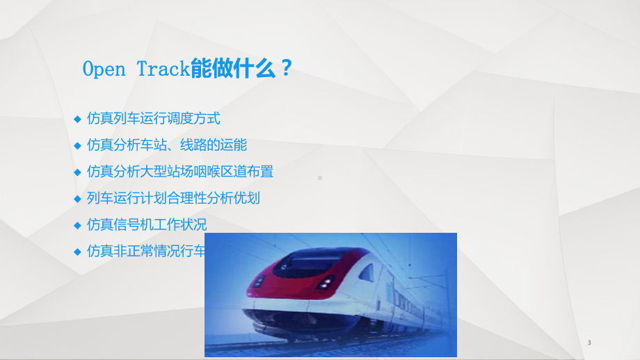 基于OPENTRACK模拟列车仿真系统课件.ppt_第3页