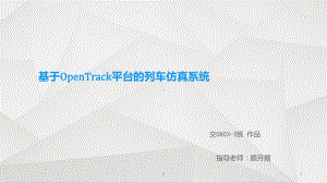 基于OPENTRACK模拟列车仿真系统课件.ppt