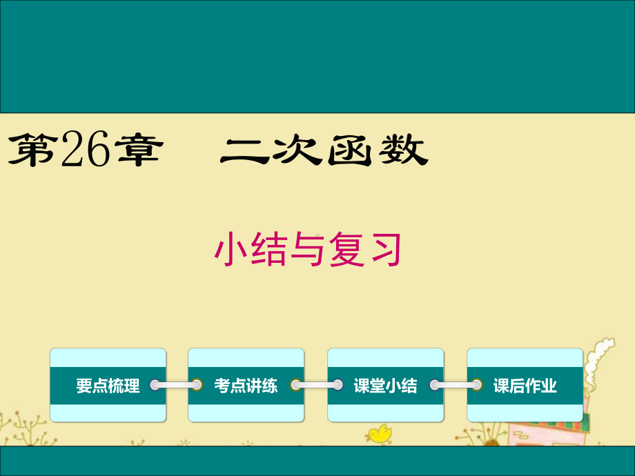 最新华师版九年级数学下第26章《二次函数》小结与复习ppt公开课优质教学课件.ppt_第1页