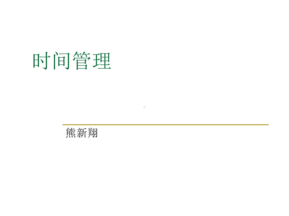 时间管理：科维时间表课件.ppt_第1页