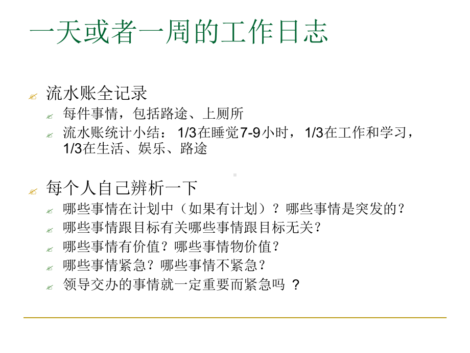 时间管理：科维时间表课件.ppt_第2页