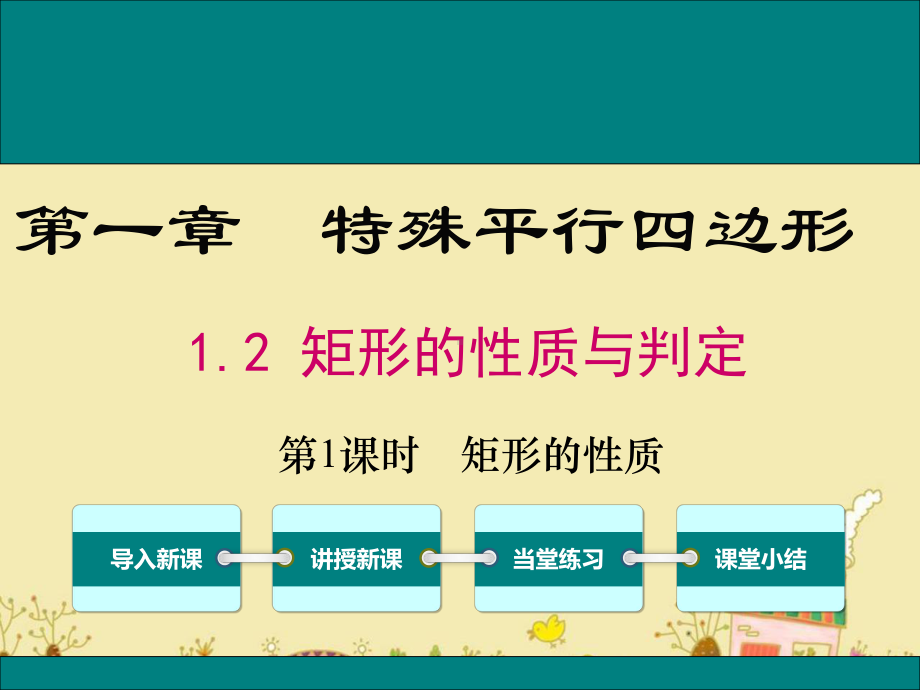 最新北师大版九年级数学上1.2矩形的性质ppt公开课优质课件.ppt_第1页