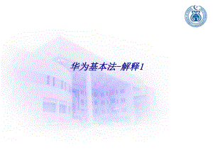 华为基本法解释专题培训课件.ppt