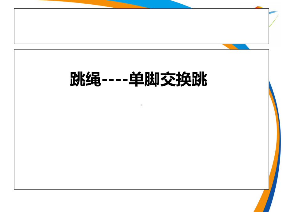 四年级体育课件-跳绳-单脚交换跳全国通用共19张PPT.ppt_第1页