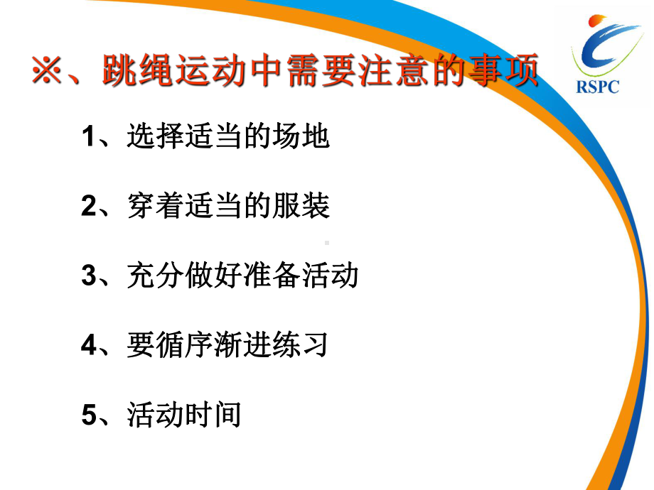 四年级体育课件-跳绳-单脚交换跳全国通用共19张PPT.ppt_第3页