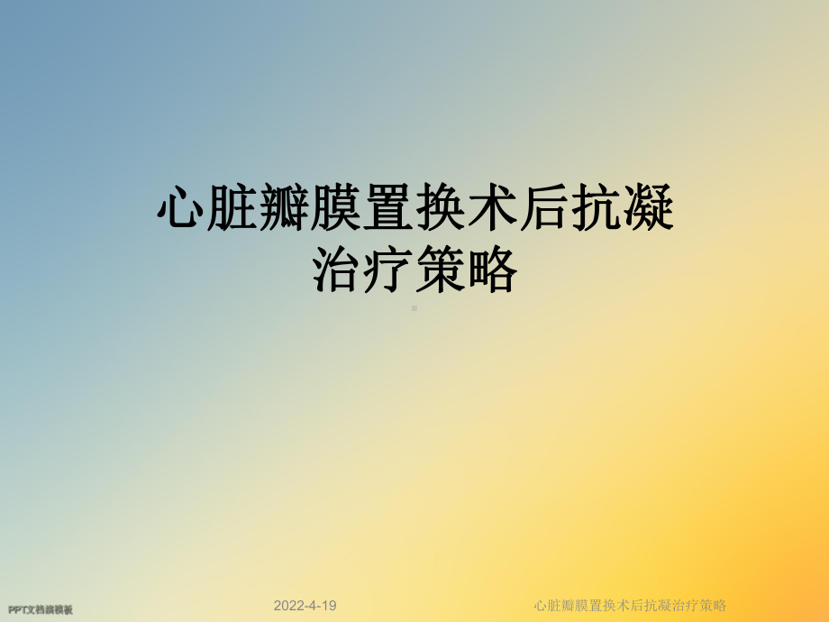 心脏瓣膜置换术后抗凝治疗策略课件.ppt_第1页