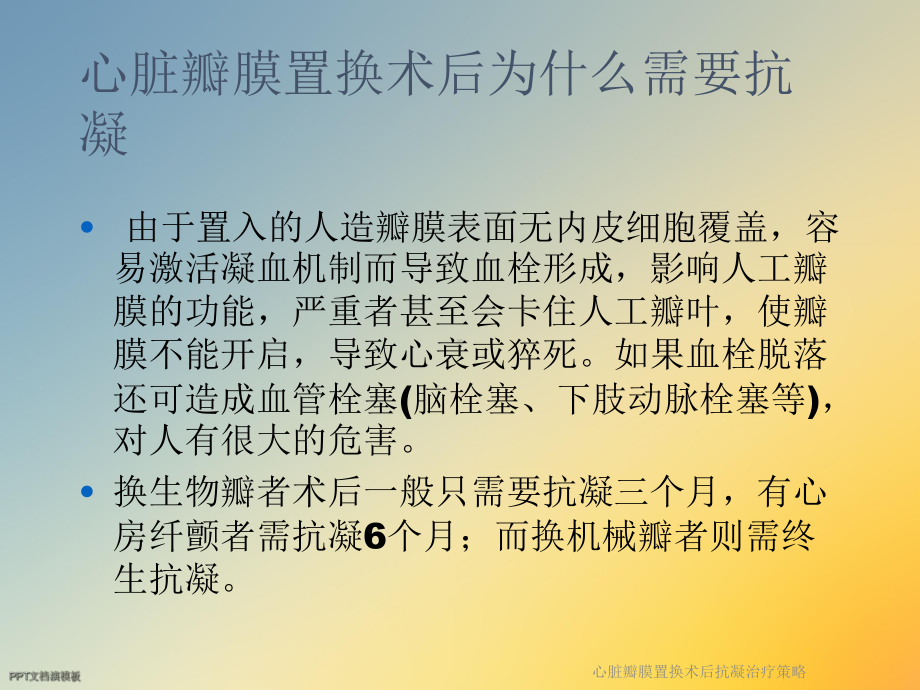 心脏瓣膜置换术后抗凝治疗策略课件.ppt_第2页