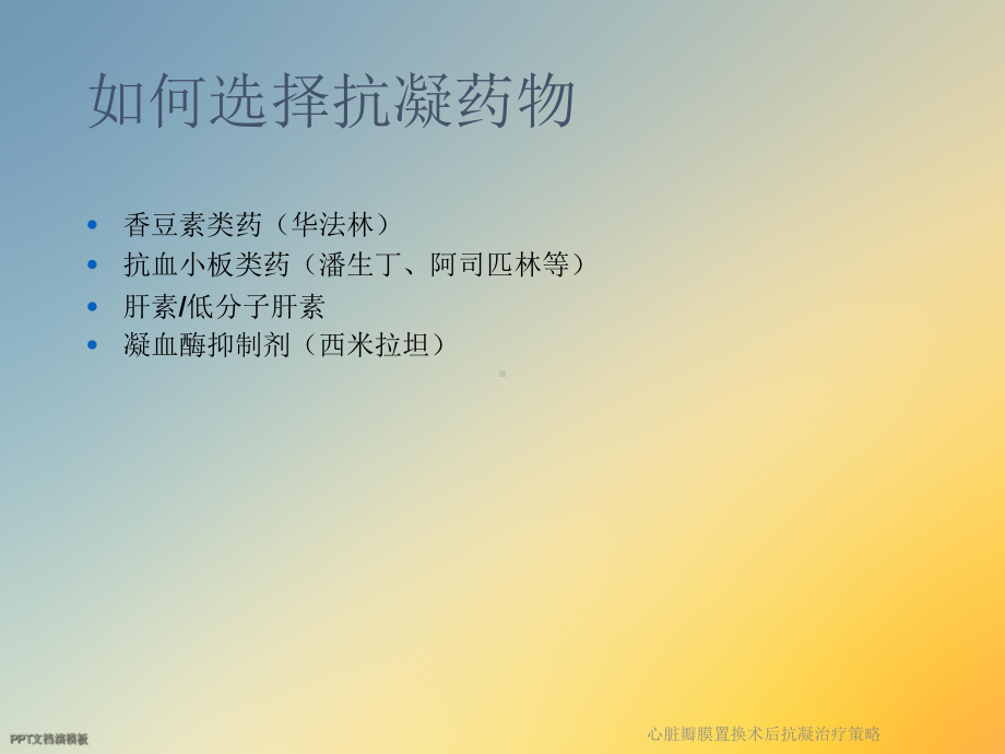 心脏瓣膜置换术后抗凝治疗策略课件.ppt_第3页