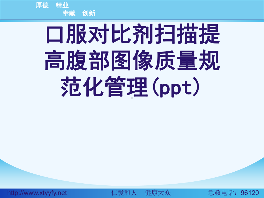 口服对比剂扫描提高腹部图像质量规范化管理(ppt)课件.ppt_第1页