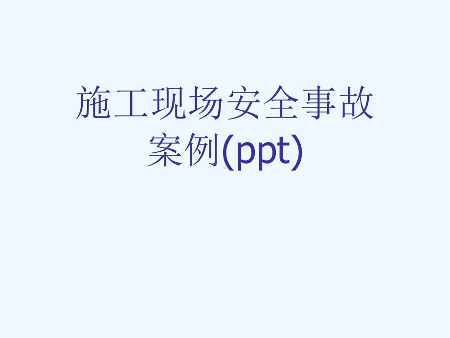 施工现场安全事故案例(ppt)课件.ppt_第1页