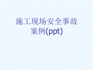 施工现场安全事故案例(ppt)课件.ppt