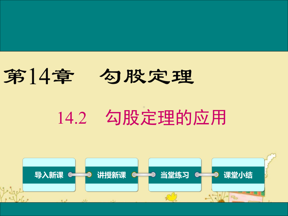 最新华师版八年级数学上14.2勾股定理的应用ppt公开课优质课件.ppt_第1页