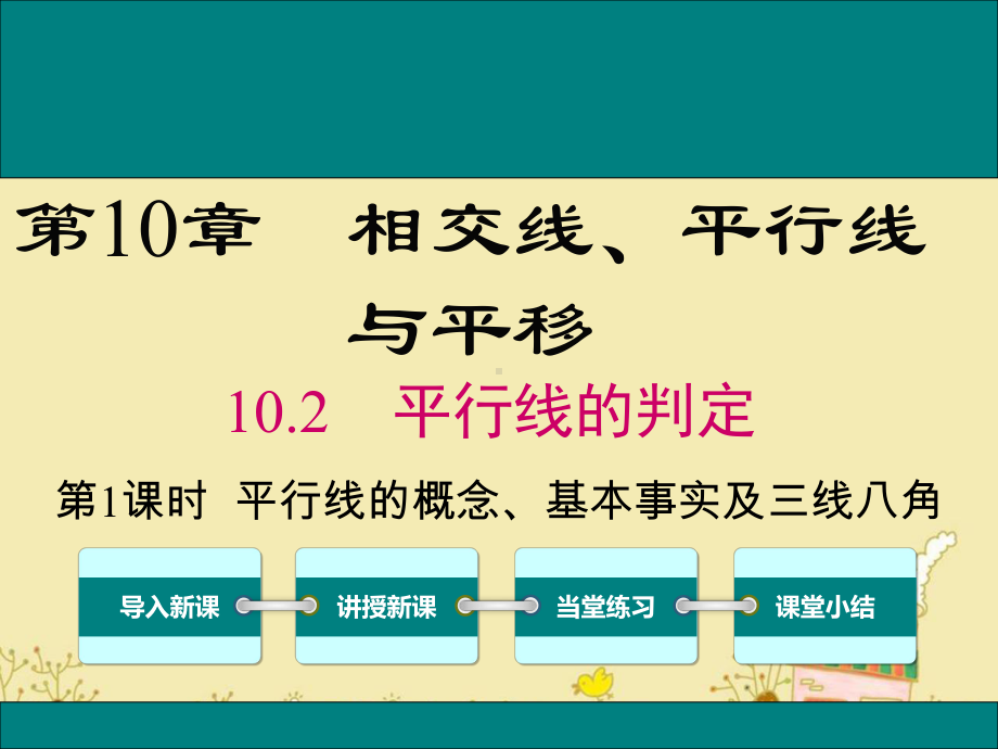 最新沪科版七年级数学下10.2平行线的概念、基本性质及三线八角ppt公开课优质课件.ppt_第1页