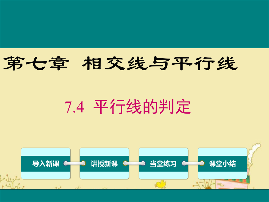 最新冀教版七年级数学下7.4平行线的判定ppt公开课优质课件.ppt_第1页