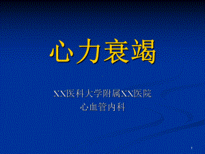 心力衰竭内科学件课件.pptx