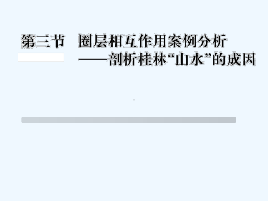 圈层相互作用案例分析—剖析桂林山水的成因LWC课件.ppt_第1页
