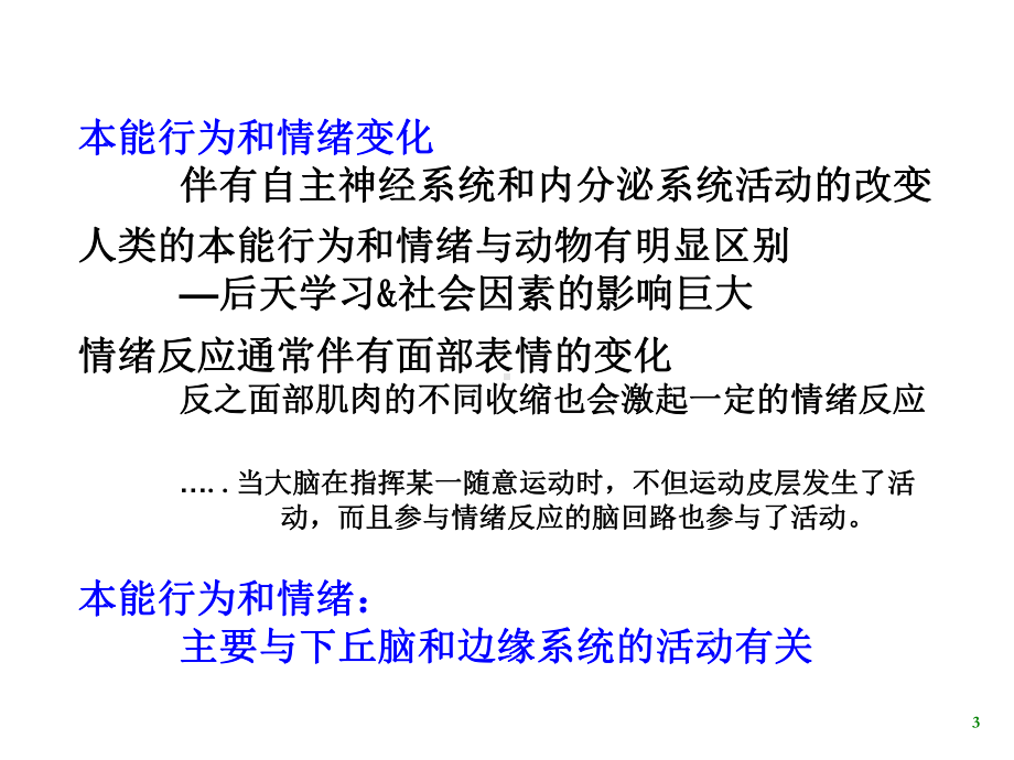 本能行为和情绪的神经基础.ppt课件.ppt_第3页