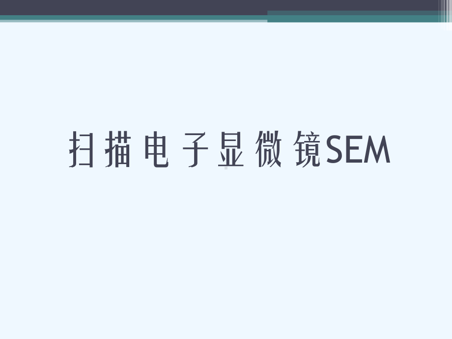 扫描电子显微镜SEM[可修改版ppt]课件.ppt_第1页