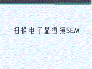 扫描电子显微镜SEM[可修改版ppt]课件.ppt