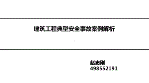 建筑施工安全事故案例分析课件.ppt