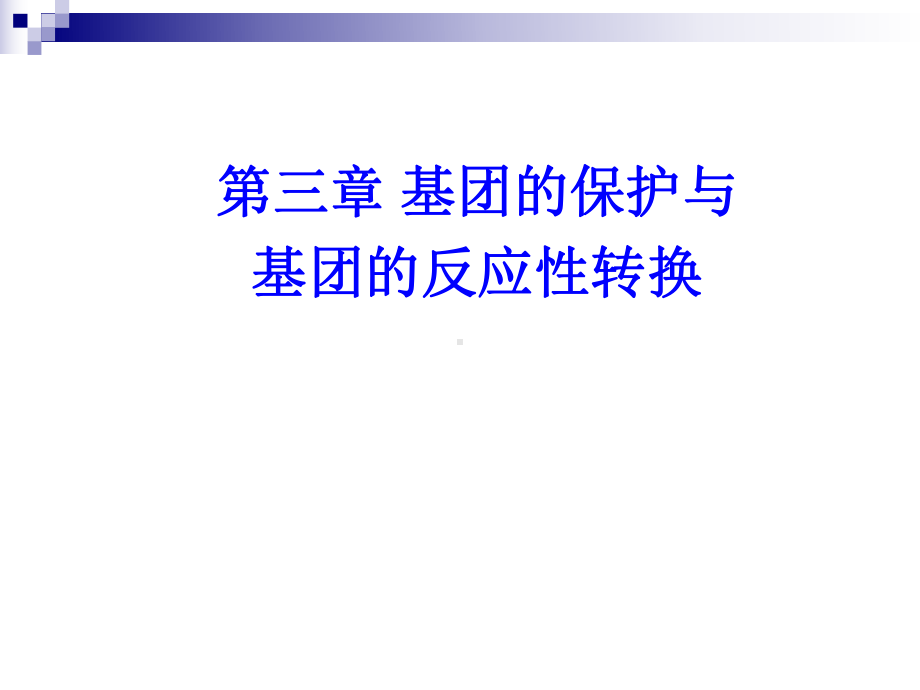 有机合成化学3基团的保护与基团的反应性转换课件.pptx_第1页