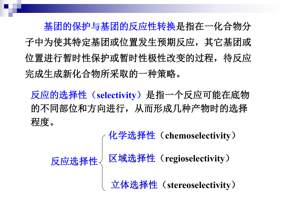 有机合成化学3基团的保护与基团的反应性转换课件.pptx_第2页