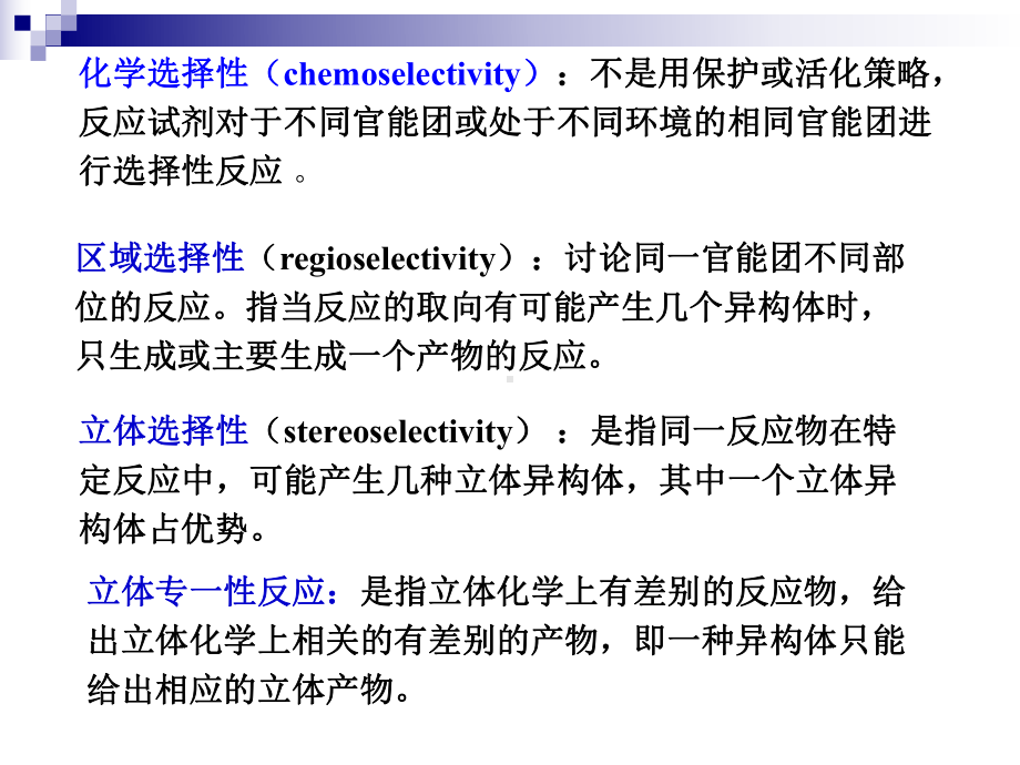 有机合成化学3基团的保护与基团的反应性转换课件.pptx_第3页