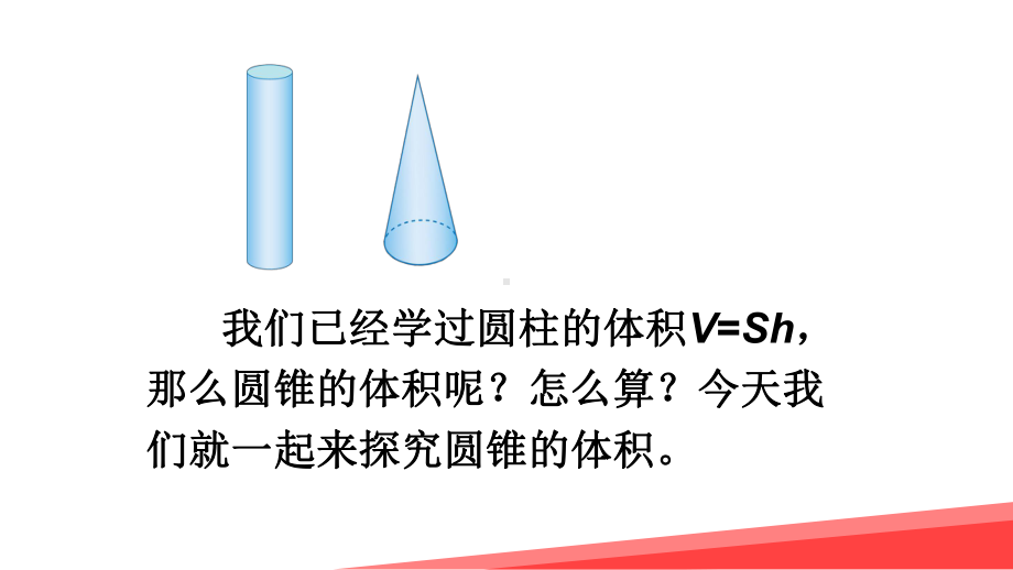 人教版六年级数学下册《圆锥的体积》教学课件2.pptx_第2页