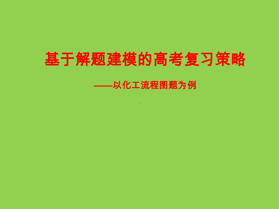 基于解题建模的高考化学工业流程图题复习策略讲座课件.pptx_第1页