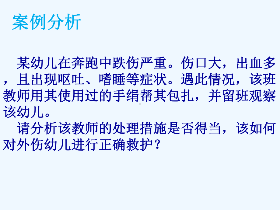 幼儿常见意外事故的简单处理及预防-PPT课件.ppt_第3页