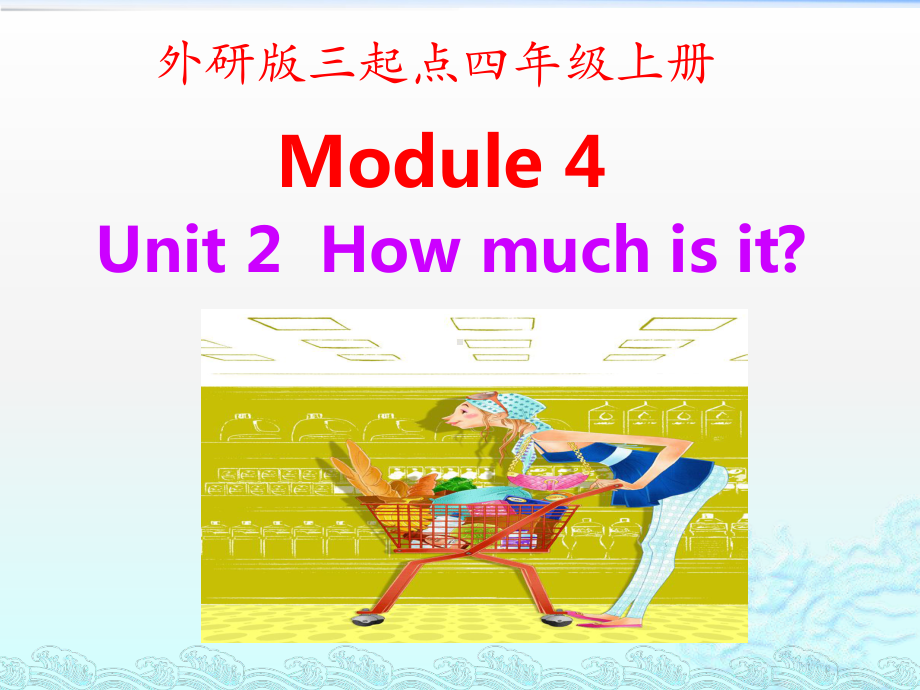 四年级上册英语课件-Module4-unit2-How-much-is-it外研社三起.pptx_第1页