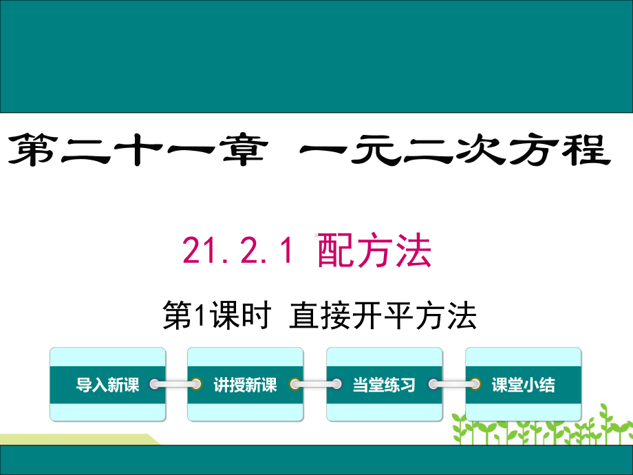 最新人教版九年级数学上21.2.1第1课时直接开平方法ppt公开课优质教学课件(高效课堂).ppt_第1页